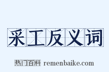采工反义词是什么意思的图片